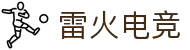 雷火·竞技(中国)-全球领先的电竞赛事平台